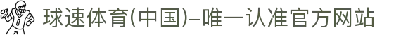 球速体育(中国)-唯一认准官方网站-先锋潮流,打造专属体育圈